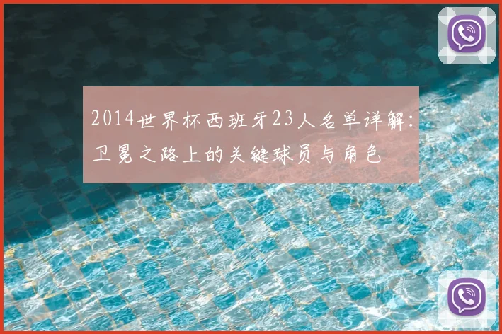 2014世界杯西班牙23人名单详解：卫冕之路上的关键球员与角色