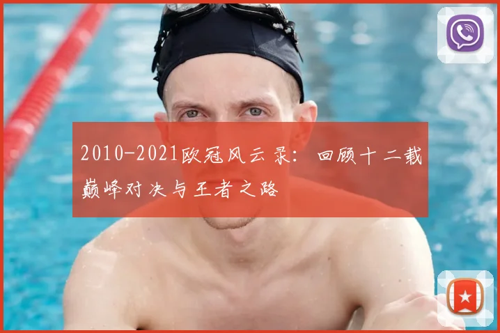 2010-2021欧冠风云录：回顾十二载巅峰对决与王者之路