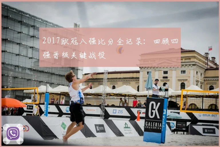 2017欧冠八强比分全记录：回顾四强晋级关键战役