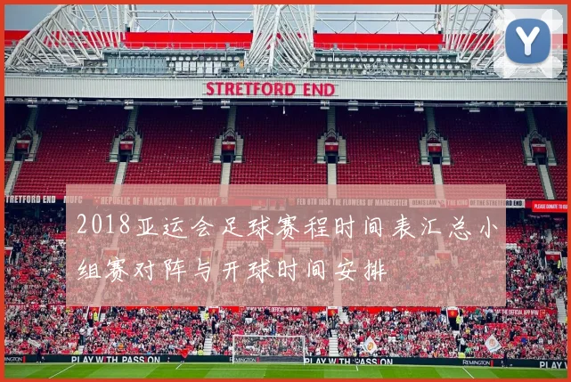 2018亚运会足球赛程时间表汇总小组赛对阵与开球时间安排