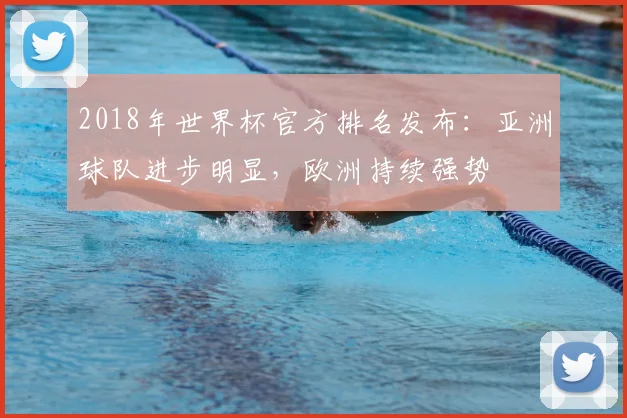 2018年世界杯官方排名发布：亚洲球队进步明显，欧洲持续强势