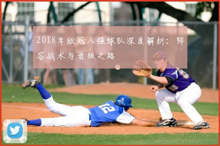 2018年欧冠八强球队深度解析：阵容战术与晋级之路