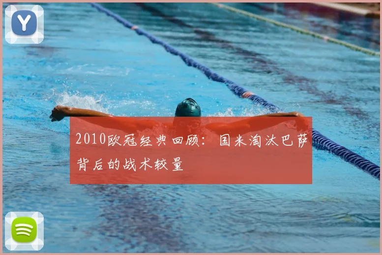 2010欧冠经典回顾：国米淘汰巴萨背后的战术较量