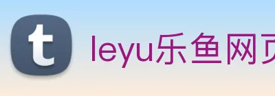 leyu乐鱼网页版在线登录 logo